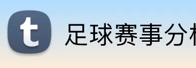 足球赛事分析 logo